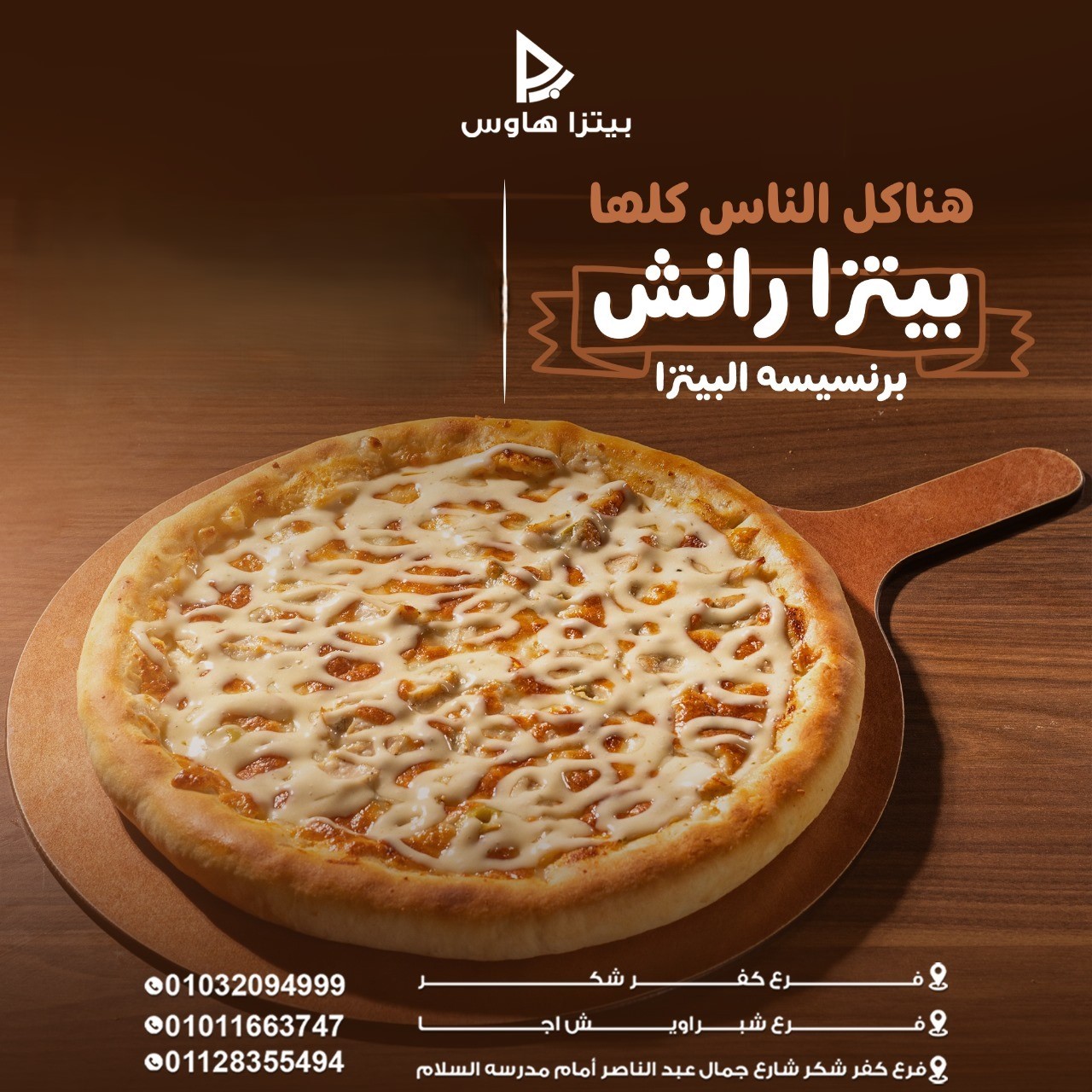 بيتزا رانش
